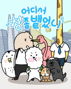 어디서 침 좀 뱉었니