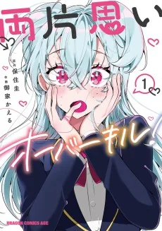 両片思いオーバーキル！