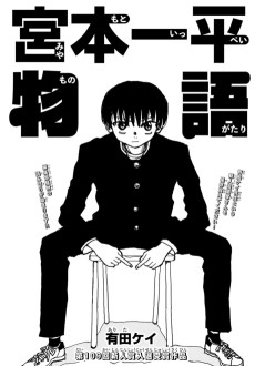 宮本一平物語