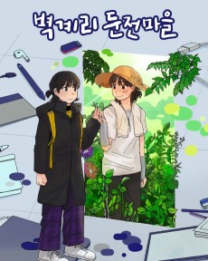 벽계리 둔전마을