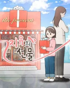 지유의 선물