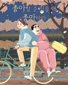 좋아, 좋아