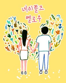 네이플즈 옐로우