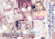 異世界転生 母～えっちでレベルアップ!?～