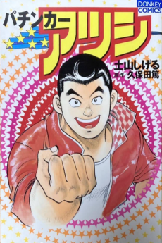 パチンカーアツシ