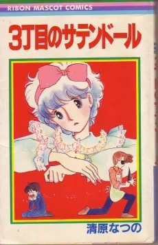 3丁目のサテンドール