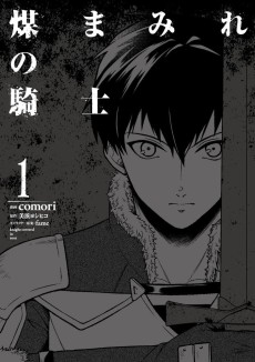 煤まみれの騎士