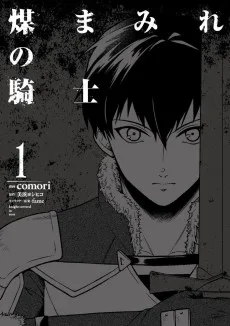 煤まみれの騎士