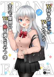 TS好きな男子がTSしたから全力で理想のTSっ娘を演じるやつ
