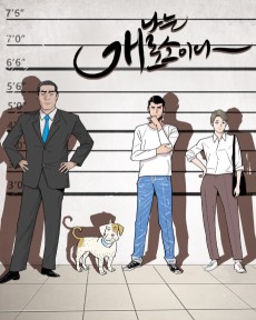 나는 개로소이다