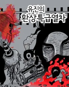 유진의 환상특급열차