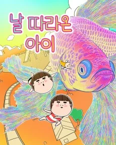 날 따라온 아이