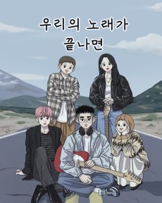 우리의 노래가 끝나면
