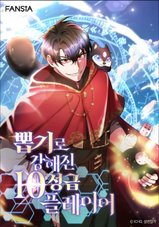 뽑기로 강해진 10성급 플레이어