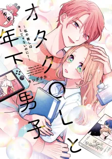 オタクOLと年下男子〜私の推しはキミじゃないのに！〜