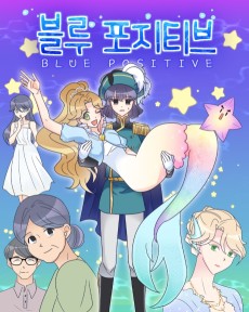 블루포지티브
