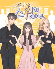 나의 스위치 메이트