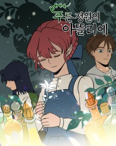 푸른 정원의 아뜰리에