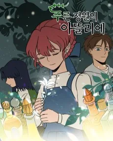 푸른 정원의 아뜰리에