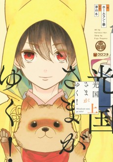 光国さまがゆく!