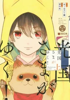 光国さまがゆく!