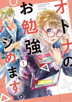 オトナのお勉強、ハジめます。