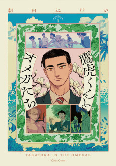 鷹虎くんとオメガたち