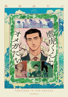 鷹虎くんとオメガたち