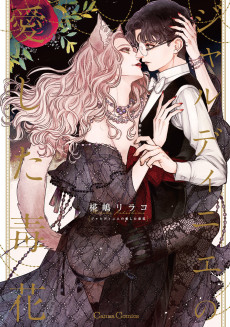 ジャルディニエの愛した毒花