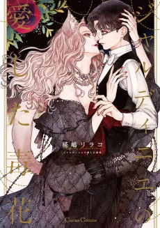 ジャルディニエの愛した毒花