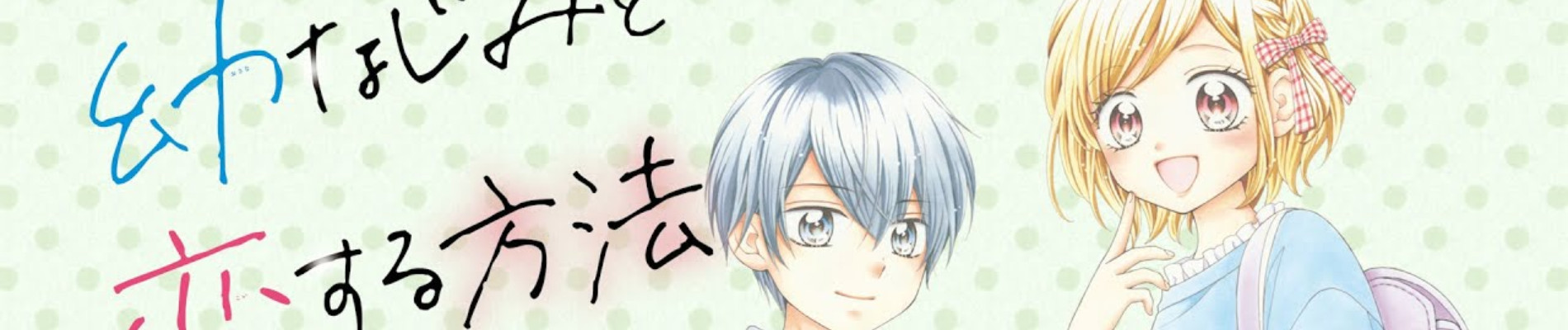 幼なじみと恋する方法