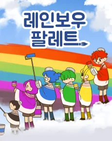 레인보우 팔레트