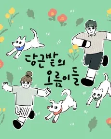 당근밭의 오름이들