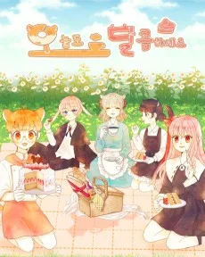 오늘도 달콤하세요