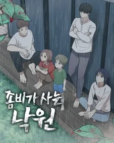 좀비가 사는 낙원