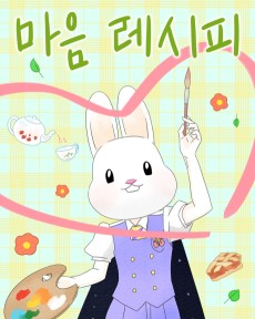 마음 레시피
