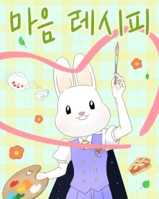 마음 레시피