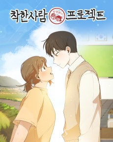 착한사람 프로젝트