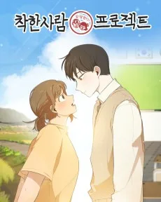 착한사람 프로젝트