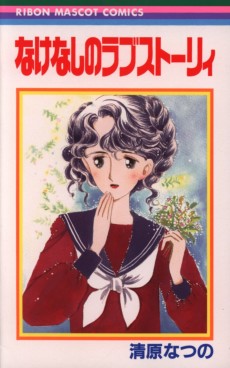 なけなしのラブストーリィ