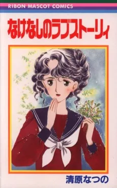 なけなしのラブストーリィ