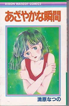 あざやかな瞬間