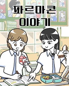 파르마콘 이야기