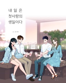 내일은 첫사랑의 생일이다