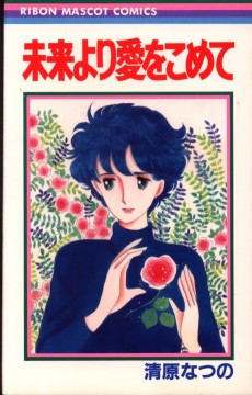 未来より愛をこめて