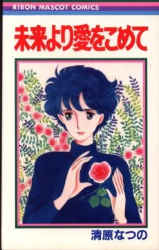 未来より愛をこめて