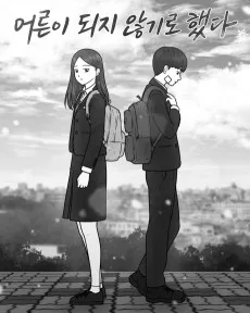 어른이 되지 않기로 했다