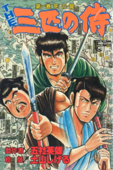 THE三匹の侍
