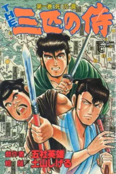 THE三匹の侍