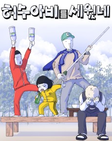 허수아비를 세웠네